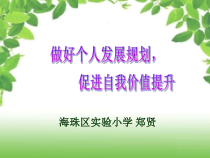 做好个人发展规划促进自我价值提升