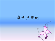 个人理财课程房产规划