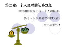 第二章个人理财的初步规划