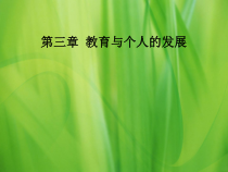 第三章教育与个人的发展 (2)