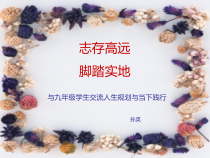 与九年级学生交流人生规划与当下践行