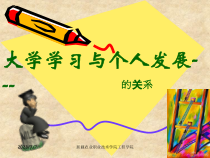 大学生学习与个人发展的关系