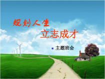 人生规划_中职招生班会PPT