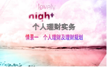 个人理财及理财规划