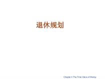 个人金融学__退休规划