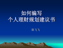 如何编写个人理财规划建议书