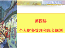 第四讲个人财务管理和现金规划