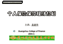 个人保险保障理财规划