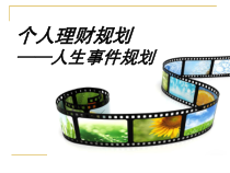 投资理财_人生事件规划
