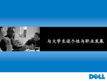 与大学生谈个性与人生规划