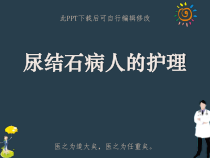 尿结石病人的护理PPT课件
