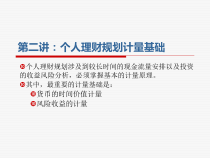 第二讲个人理财规划计算基础-非金融学专业