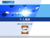 《个人理财》第十章教育规划