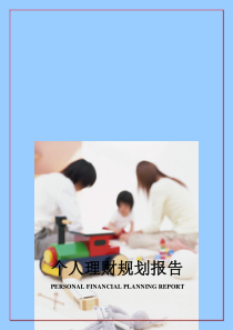 个人理财规划报告范例