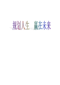 规划人生 赢在未来
