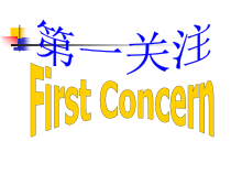 你如何可以在具有竞争性的酒店业发展自己个人事业(PPT53)中英文