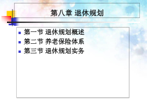 个人理财08退休规划