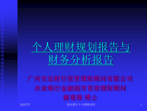 个人理财的管理规划书
