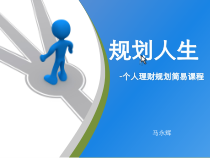个人理财规划经典课程