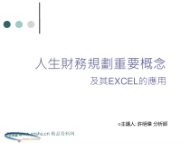 人生财务规划重要概念及其EXCEL的应用(PPT44页)
