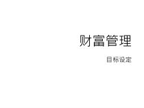 个人理财目标规划