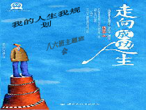 我的人生我规划