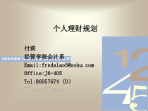第一章个人理财规划基础