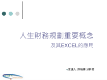 人生财务规划重要概念及其EXCEL的应用