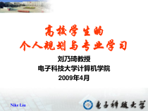 高校学生个人规划与专业学习(电子科技大学)