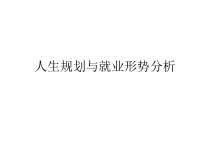 8中职学生人生规划与就业形势分析
