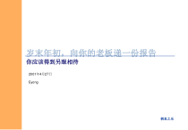 个人发展类025-岁末年初向你的老板递份报告