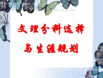 文理分科指导与人生规划