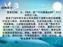 帕金森病护理查房课件