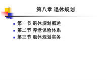 个人理财PPT08退休规划