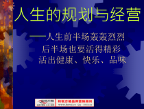 [和锐方略] 人生的规划与经营