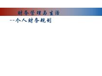 财务管理与个人生活规划