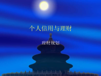 个人理财—理财规划