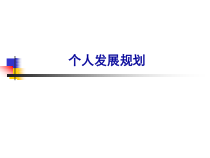个人发展规划ppt