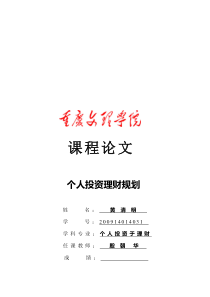 个人投资理财规划论文