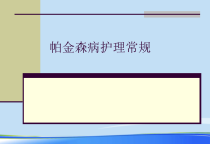 帕金森病护理常规.完整版PPT资料课件