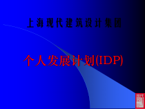 上海某建筑设计集团个人发展计划(IDP)培训