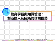 终身学习与知识管理：创造个人及组织的发展优势
