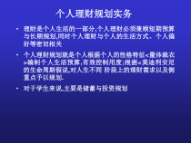 个人理财规划实务概述