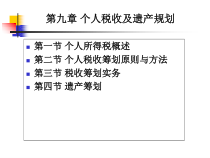 09个人税收及遗产规划