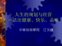 人生的规划与经营－活出健康、快乐、品味