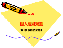 个人理财规划方案