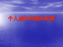 个人发展与团队建设