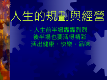 人生的规划与经营活出健康快乐品味