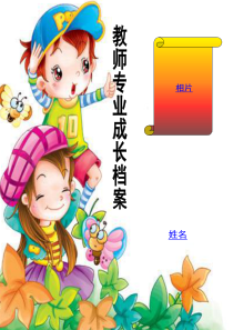 成吉思汗街小学教师个人专业发展档案