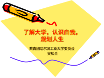 了解大学，认识自我，规划人生ppt-了解大学，认识自我，
